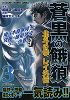 蒼黒の餓狼北斗の拳レイ外伝（3）