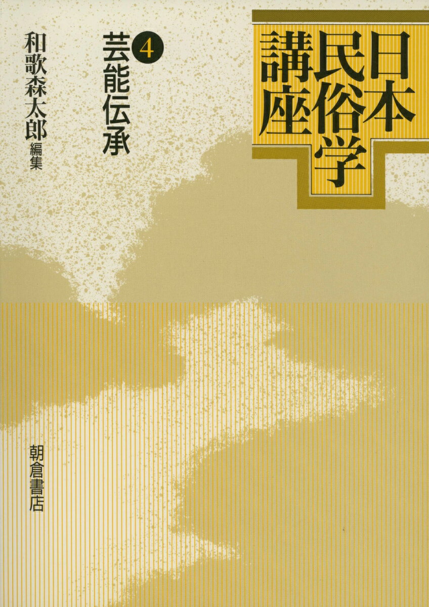 【謝恩価格本】日本民俗学講座（4）