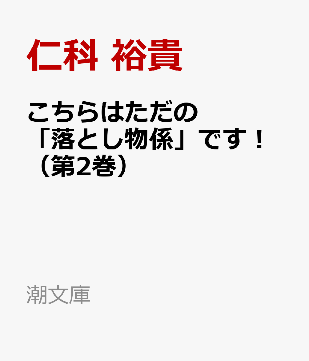 こちらはただの「落とし物係」です！（第2巻）