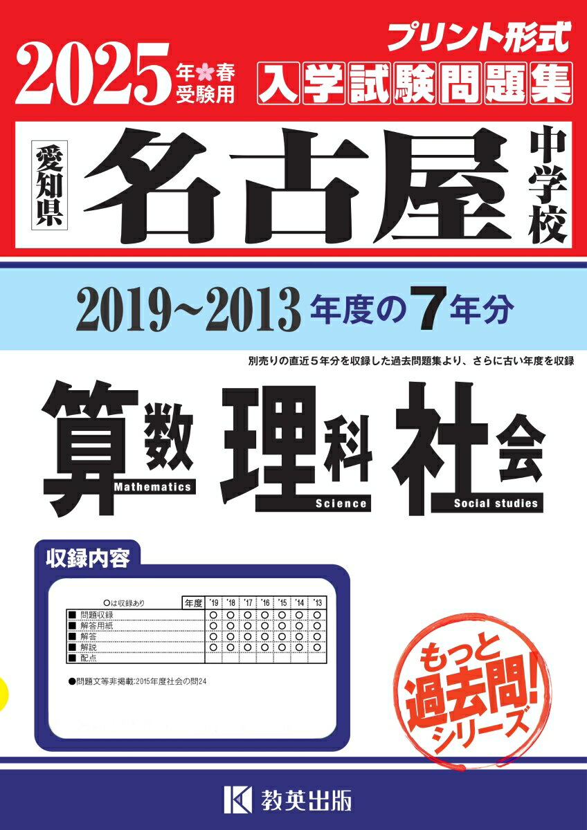 名古屋中学校算数・理科・社会（2025年春受験用）