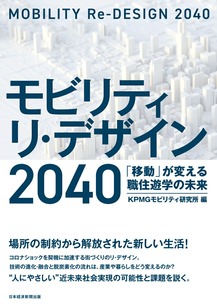 モビリティ リ・デザイン 2040