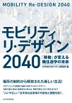 モビリティ　リ・デザイン　2040 「移動」が変える職住遊学の未来 [ KPMGモビリティ研究所 ]