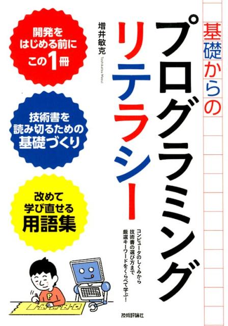 技術書を読み切るための基礎づくり。改めて学び直せる用語集。開発をはじめる前にこの１冊。