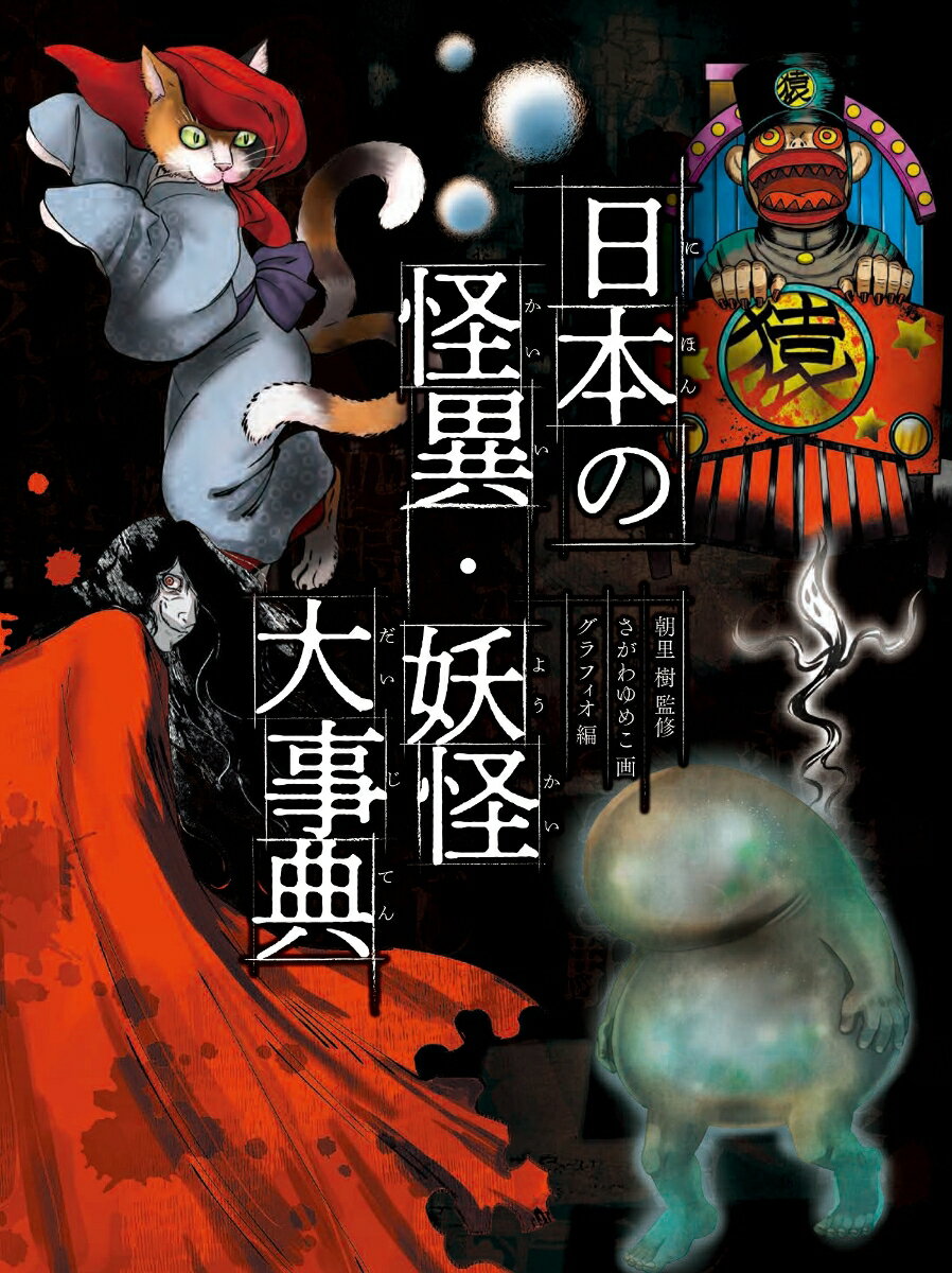 日本の怪異・妖怪大事典