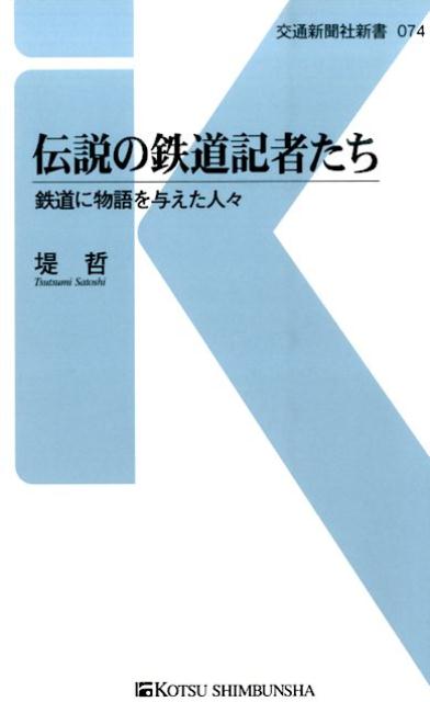 伝説の鉄道記者たち