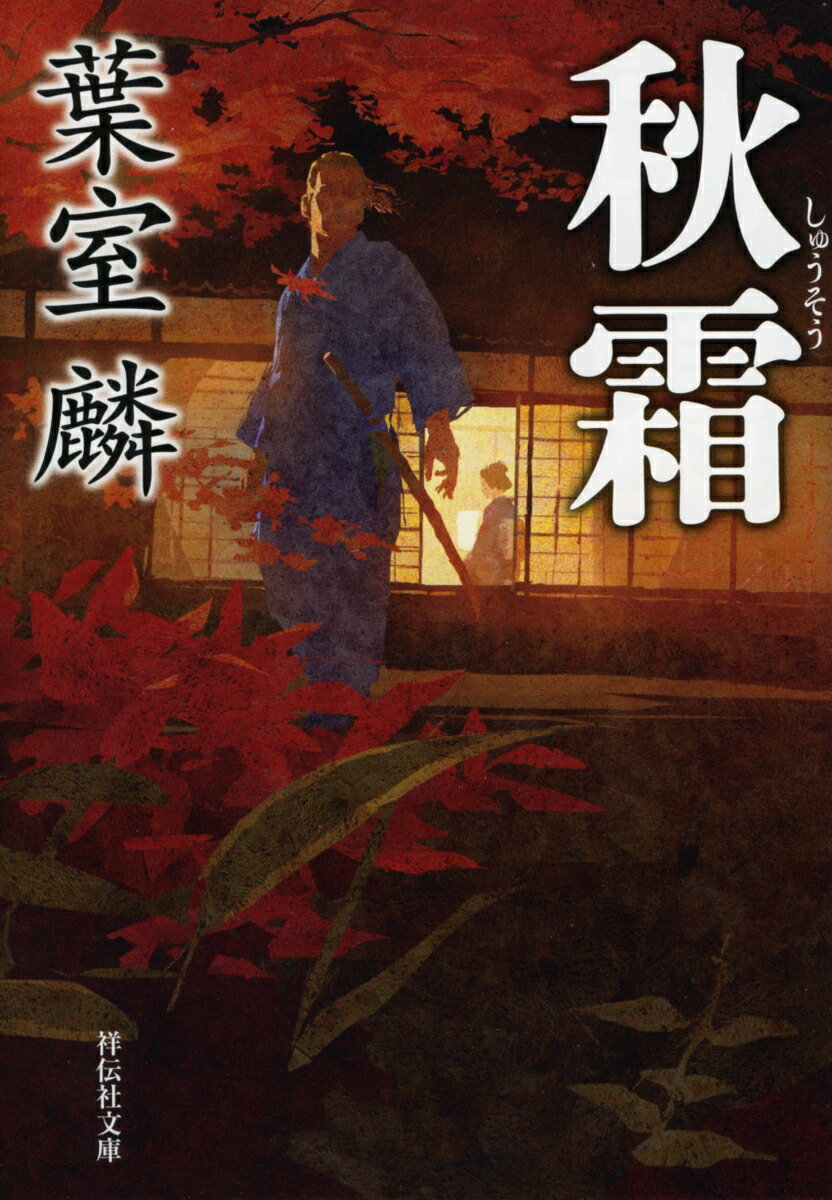 秋霜 (祥伝社文庫) [ 葉室麟 ]の紹介画像2