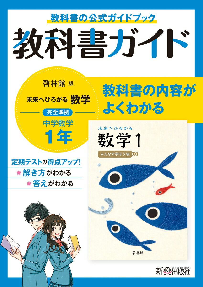 教科書ガイド 中学1年 数学 啓林館版