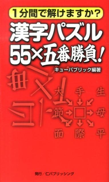 漢字パズル55×五番勝負！