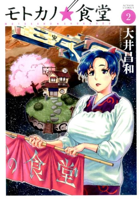 モトカノ☆食堂（2）