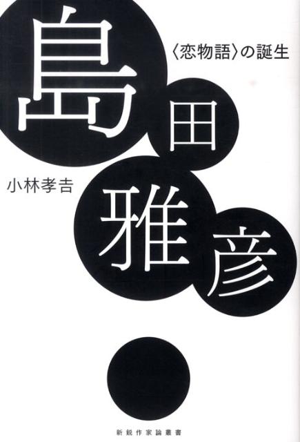 島田雅彦〈恋物語〉の誕生