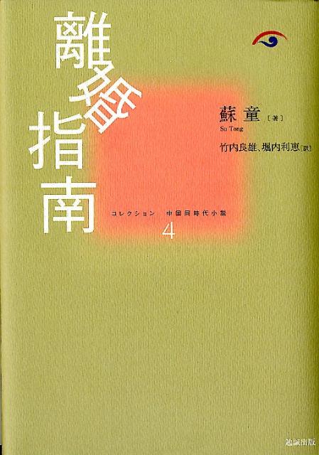 離婚指南 （コレクション中国同時代小説） [ 蘇童 ]