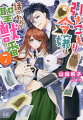 「君の時間は、すべて私で埋めてしまいたい」聖獣のお世話をする「聖獣番」として働いている伯爵令嬢ミュリエル。避暑地で色気ダダ漏れなサイラス団長と彼女は、恋人らしい秘密の時間を満喫！とはいえ紳士的な彼とは適切な関係が続くと思っていたある日。奇妙な聖獣の幽霊にとり憑かれたせいで、彼の強靱な自制心が崩壊しー。素直になることが、成仏の近道って本当ですか？でも、言葉も態度も行動も、サイラス団長の全てが甘すぎて困ります！引きこもり令嬢と聖獣騎士団長の聖獣ラブコメディ第７弾！！