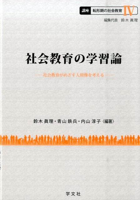 社会教育の学習論（4） 社会教育がめざす人間像を考える （転形期の社会教育　4） [ 鈴木　眞理 ]