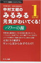 中村文昭のみるみる元気がわいてくる！（1） パワーの源 （＜CD＞） [ 中村文昭（実業家） ]