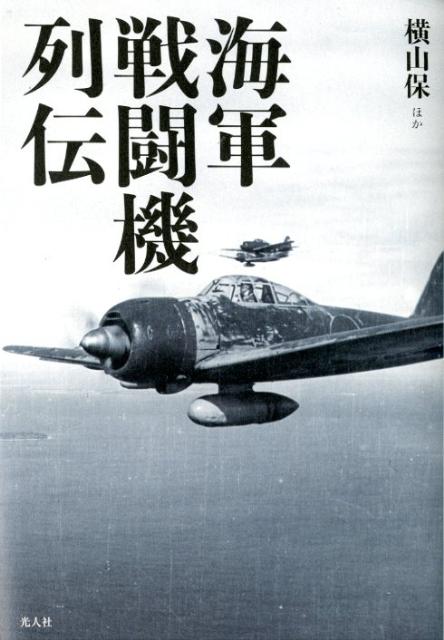 海軍戦闘機列伝