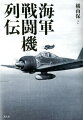 海軍戦闘機列伝