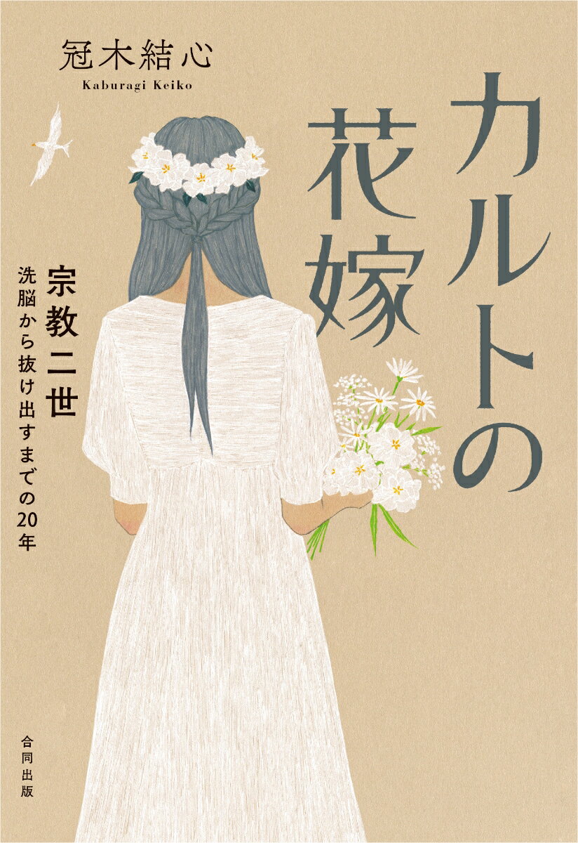 洗脳が一人の女性の人生を壊すー統一教会信者となった母親の影響で信仰にのめりこみ、１０代でカルトの罠に溺れていく。２０年という歳月を、統一教会に翻弄された筆者の衝撃のノンフィクション手記。