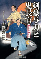 剣豪与力と鬼長官 押し込み大名