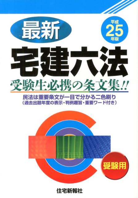 最新宅建六法（平成25年版）