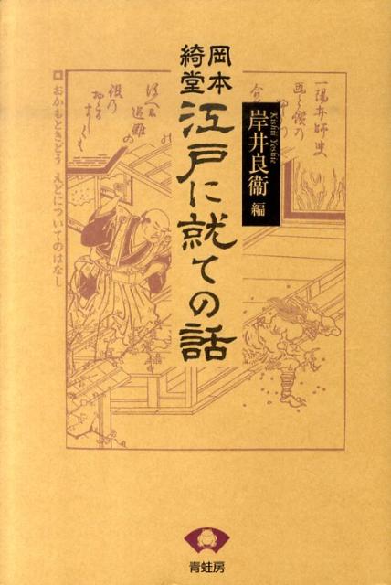 岡本綺堂江戸に就ての話　新装版