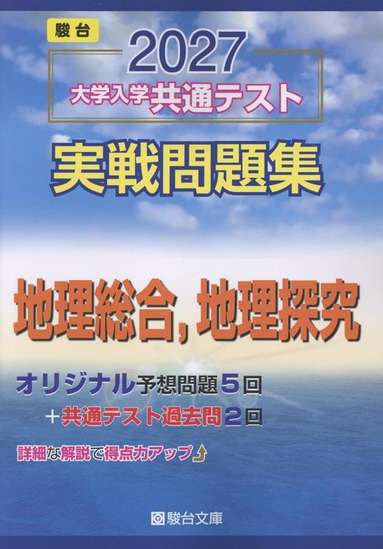 2027 共通テスト 実戦問題集 地理総合、地理探究