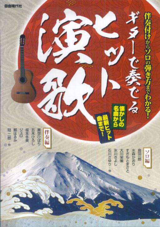 ギターで奏でるヒット演歌