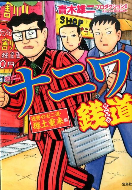 ナニワ銭道復讐のゼニ道・捲土重来編