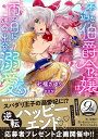 不遇な伯爵令嬢は雨の日に運命と出会い溺愛される （蜜猫文庫 ML-110） 七福 さゆり