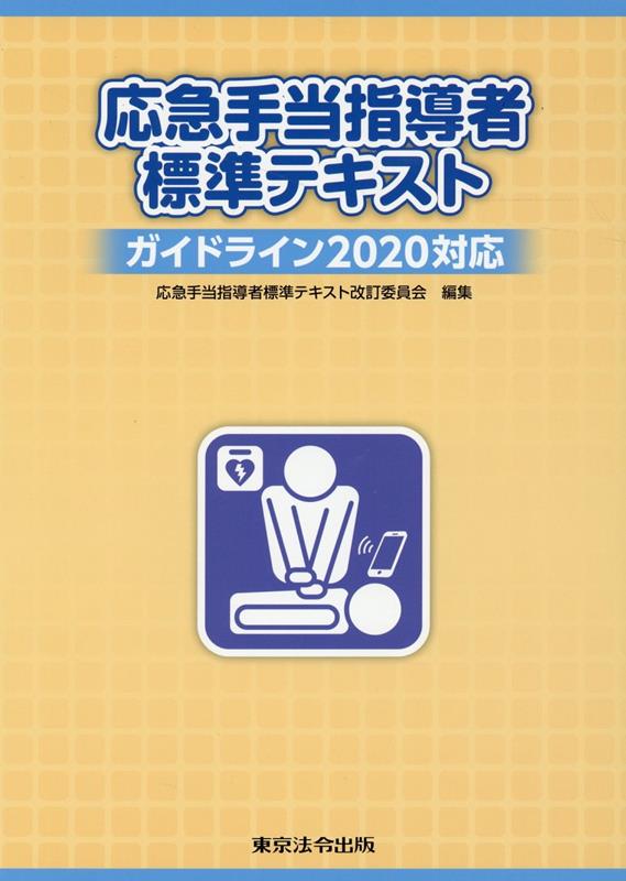 応急手当指導者標準テキスト7版 ガイドライン2020対応 [ 応急手当指導者標準テキスト改訂委員会 ]