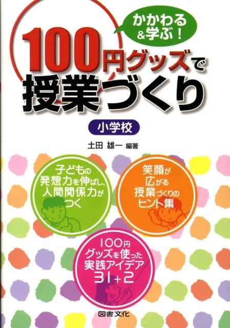 100円グッズで授業づくり