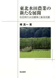 東北水田農業の新たな展開 秋田県の水田農業と集落営農 [ 椿真一 ]