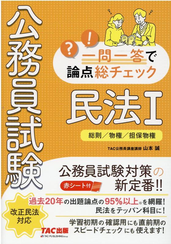 公務員試験 一問一答で論点総チェック 民法1 [ 山本 誠 ]