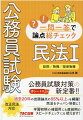 過去２０年の出題論点の９５％以上を網羅！民法をテッパン科目に！学習初期の確認用にも直前期のスピードチェックにも使えます！改正民法対応。