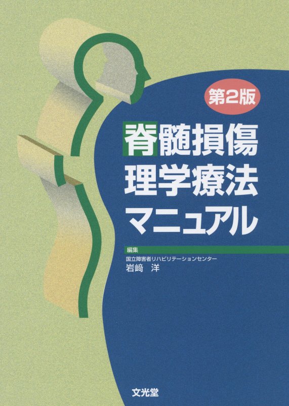脊髄損傷理学療法マニュアル第2版
