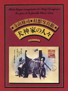 【謝恩価格本】寺山修司・幻想写真館 犬神家の人々〈愛蔵復刻版〉