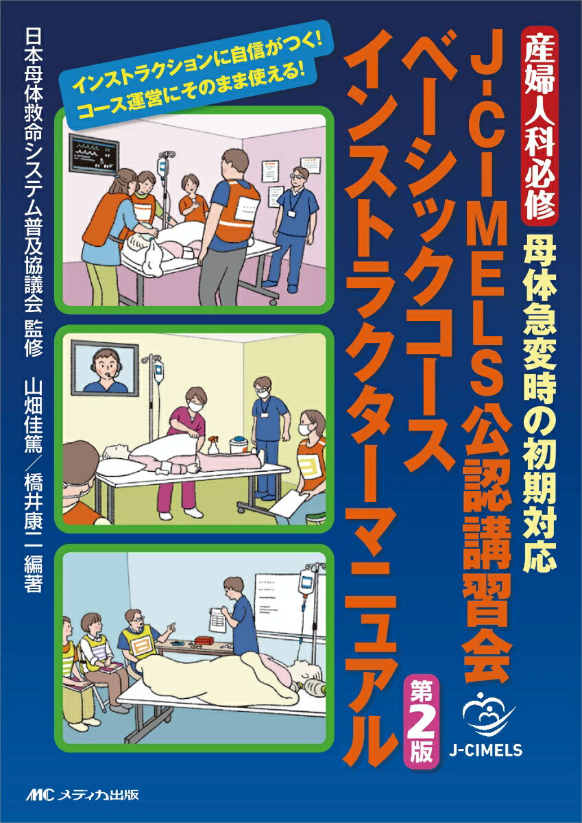 J-CIMELS公認講習会ベーシックコース インストラクターマニュアル 第2版 産婦人科必修 母体急変時の初期対応 日本母体救命システム普及協議会