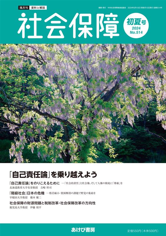 社会保障（No．514（2024　初夏号） 資料と解説 「自己責任論」を乗り越えよう [ 中央社会保障推進協議会 ]