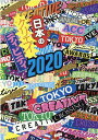ACC 日本のクリエイティビティ 2020 