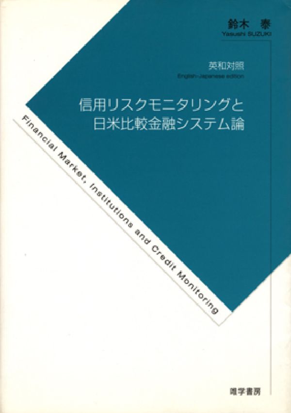 本書は著者の論文“Ｆｉｎａｎｃｉａｌ　Ｉｎｓｔｉｔｕｔｉｏｎｓ，Ｍｏｎｉｔｏｒｉｎｇ　ａｎｄ　Ｆｉｎａｎｃｉａｌ　Ｆｒａｇｉｌｉｔｙ-Ａｎ　ｉｎｓｔｉｔｕｔｉｏｎａｌ　ａｐｐｒｏａｃｈ　ｔｏ　ｕｎｄｅｒｓｔａｎｄｉｎｇ　Ｊａｐａｎ’ｓ　ｐｒｏｌｏｎｇｅｄ　ｆｉｎａｎｃｉａｌ　ｓｌｕｍｐ”のうち、特に信用リスクモニタリングの観点から、日本型ともいえる銀行を中心とした間接金融システムと証券市場を中心とした米国型直接金融システムとの比較分析を行なった章を再構成したものである。効果的な審査や信用リスクモニタリング行動はどのようになされるのか、あるいは妨げられるのか。その答えは「制度」によることを明らかにすることが本書の主目的である。