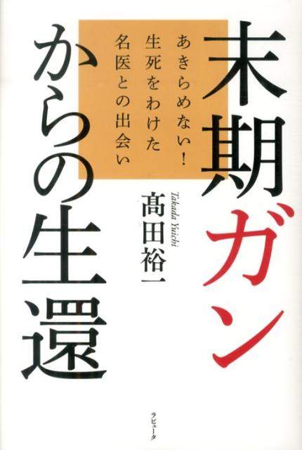 末期ガンからの生還