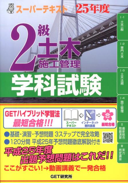 スーパーテキスト2級土木施工管理学科試験（25年度）