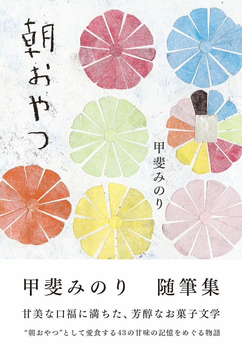 甘美な口福に満ちた、芳醇なお菓子文学。「朝おやつ」として愛食する４３の甘味の記憶をめぐる物語。全国を旅して見つけた美味しい甘味の魅力を、優しい筆到で丁寧に描いてきた文筆家・甲斐みのり。朝おやつとして愛食する甘味たちを、美味しさが溢れ出す美しい写真と共に丁寧に描きました。朝おやつが運んでくれた大切な人たちとの出会い、そして別れ。甘いだけではない物語の数々は、誰もの心の奥にある甘い記憶を思い出し、懐かしい人や風景が鮮明に呼び起こされます。甲斐みのりの集大成といえる、お菓子愛に満ちた名随筆集がここに完成！