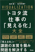 【バーゲン本】トヨタ流仕事の見える化大全