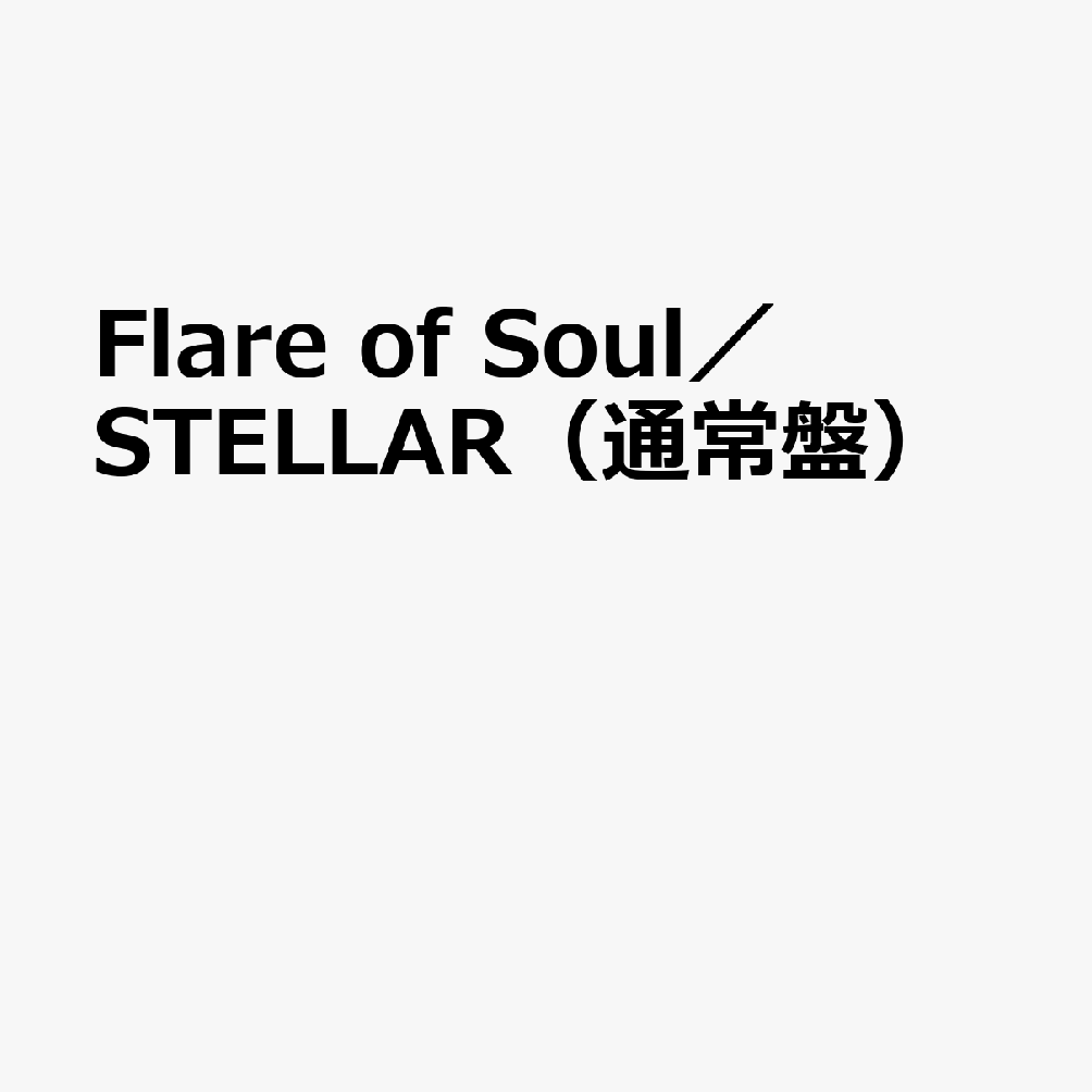 Flare　of　Soul／STELLAR（通常盤）