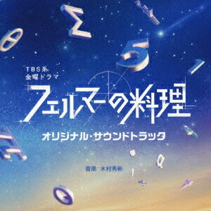 TBS系 金曜ドラマ フェルマーの料理 オリジナル・サウンドトラック [ 木村秀彬 ]