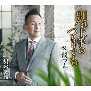 別れ上手のつもりでも/男の大輪 [ 笠間つよし ]