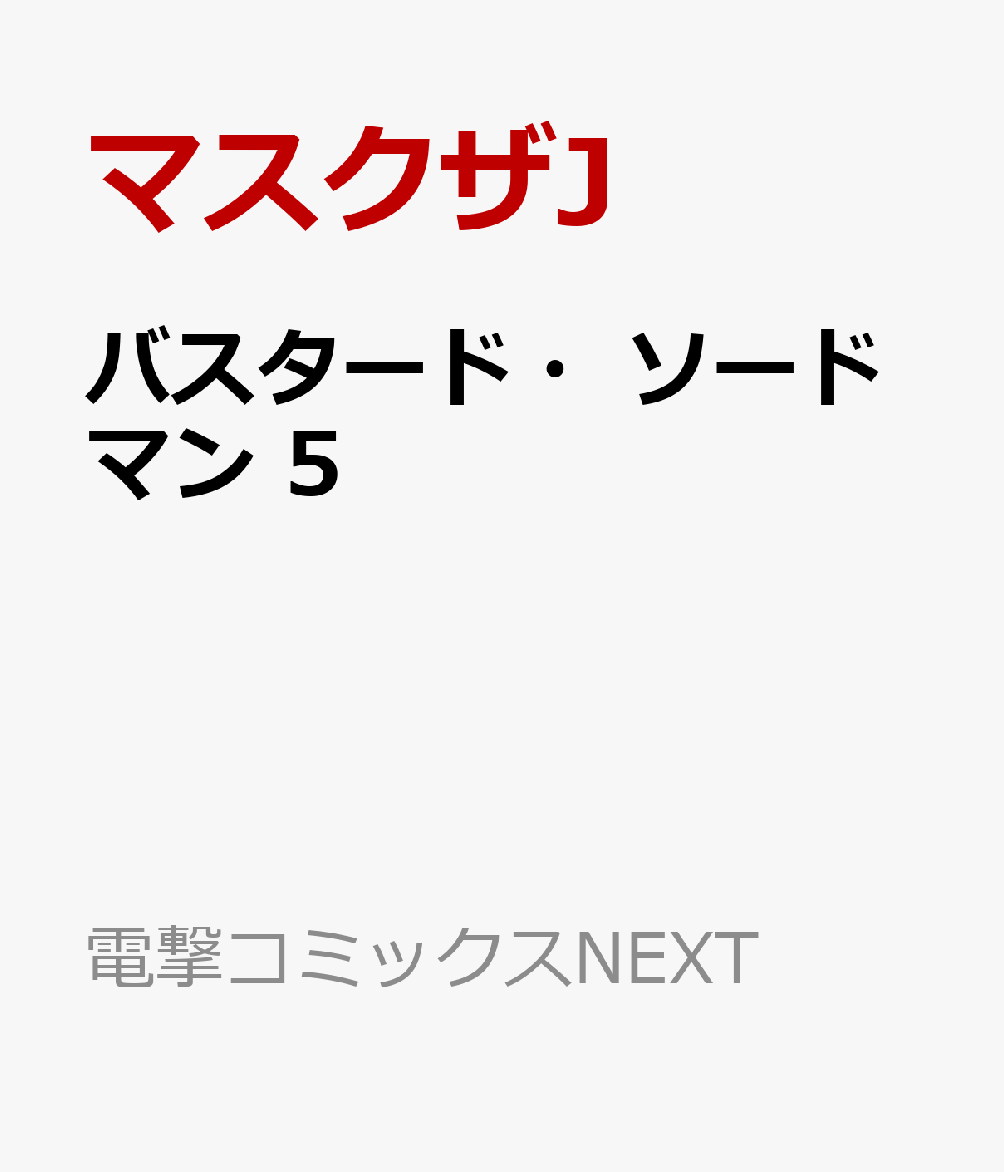 バスタード・ソードマン 5