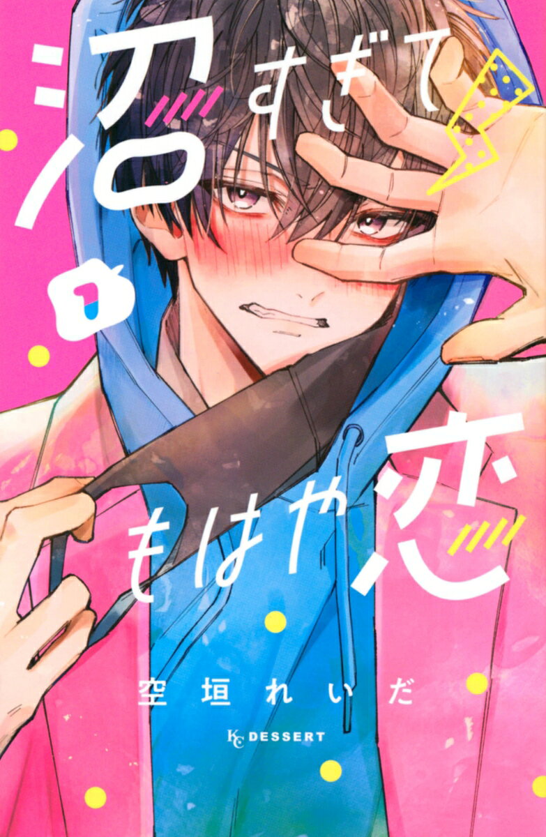 沼すぎてもはや恋（1）の表紙