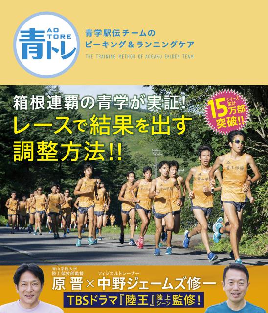 青トレ 青学駅伝チームのピーキング&ランニングケ...の商品画像