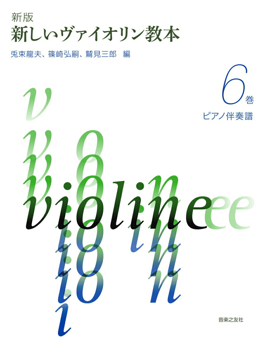 新版 新しいヴァイオリン教本 6巻 ピアノ伴奏譜